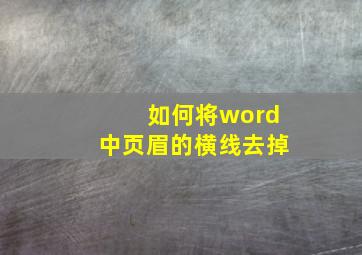 如何将word中页眉的横线去掉