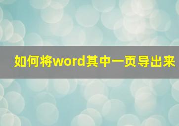 如何将word其中一页导出来