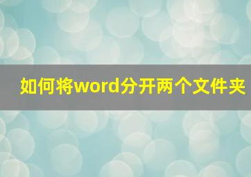 如何将word分开两个文件夹