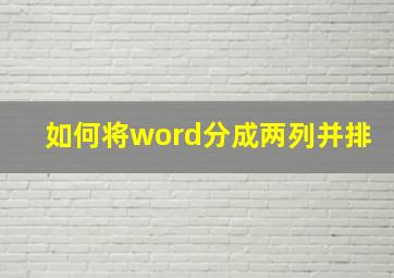 如何将word分成两列并排