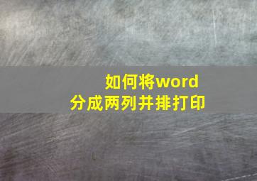 如何将word分成两列并排打印