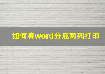 如何将word分成两列打印