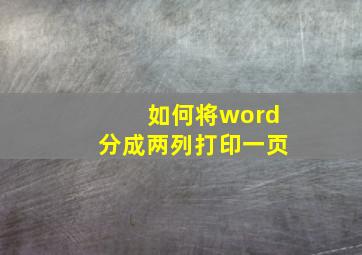 如何将word分成两列打印一页