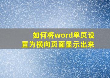 如何将word单页设置为横向页面显示出来