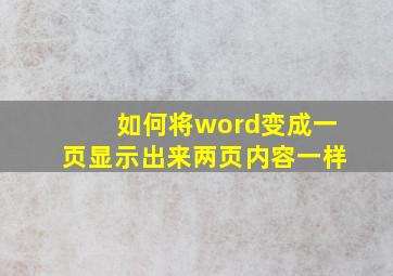 如何将word变成一页显示出来两页内容一样