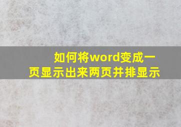 如何将word变成一页显示出来两页并排显示