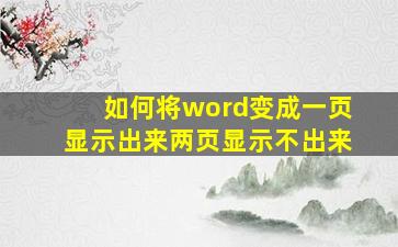 如何将word变成一页显示出来两页显示不出来