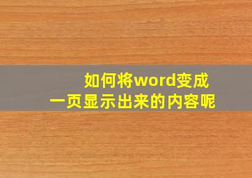 如何将word变成一页显示出来的内容呢