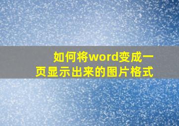 如何将word变成一页显示出来的图片格式