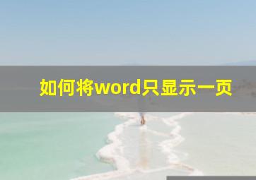 如何将word只显示一页