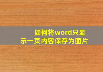 如何将word只显示一页内容保存为图片