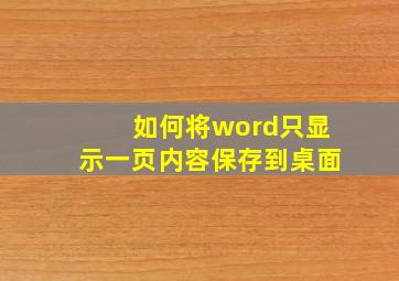 如何将word只显示一页内容保存到桌面