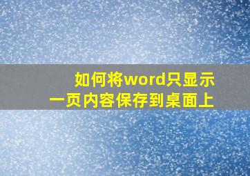 如何将word只显示一页内容保存到桌面上