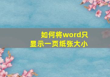 如何将word只显示一页纸张大小