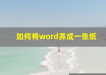 如何将word弄成一张纸