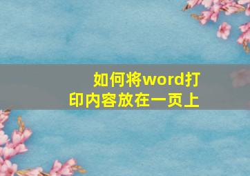 如何将word打印内容放在一页上