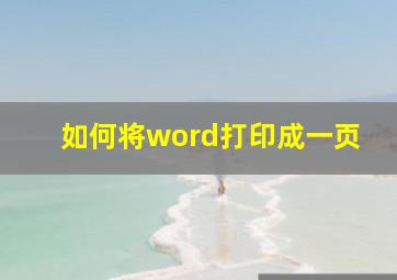 如何将word打印成一页