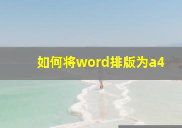 如何将word排版为a4