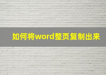 如何将word整页复制出来