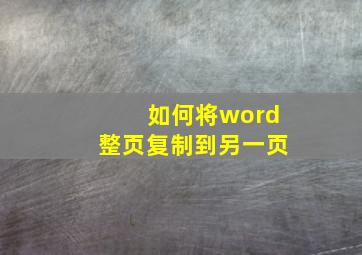 如何将word整页复制到另一页