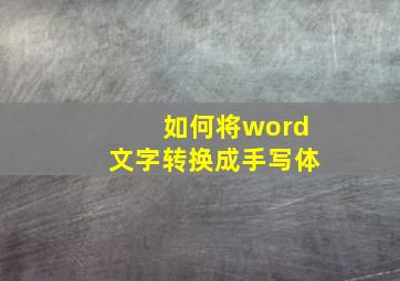 如何将word文字转换成手写体