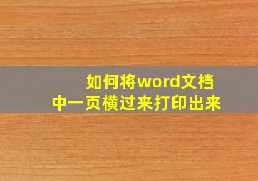 如何将word文档中一页横过来打印出来