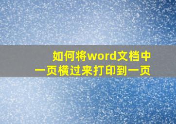 如何将word文档中一页横过来打印到一页