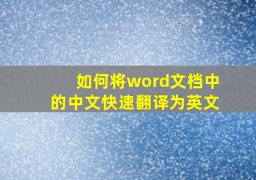 如何将word文档中的中文快速翻译为英文