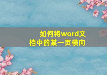 如何将word文档中的某一页横向