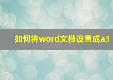 如何将word文档设置成a3