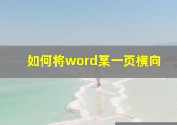 如何将word某一页横向