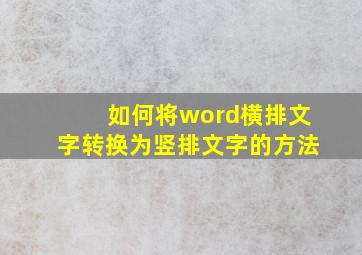 如何将word横排文字转换为竖排文字的方法