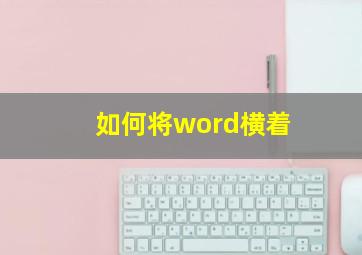 如何将word横着