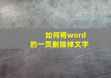 如何将word的一页删除掉文字