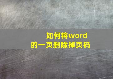 如何将word的一页删除掉页码