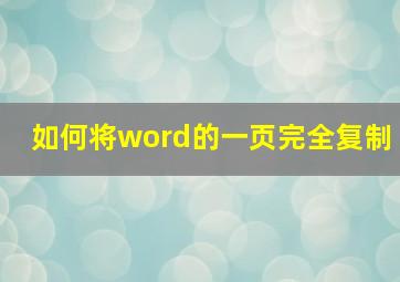 如何将word的一页完全复制