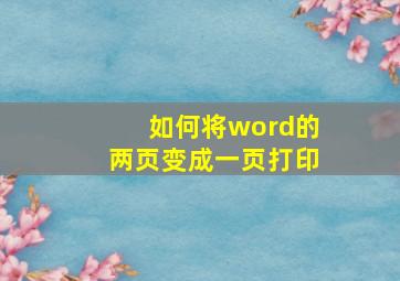 如何将word的两页变成一页打印