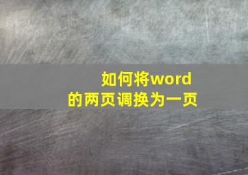 如何将word的两页调换为一页