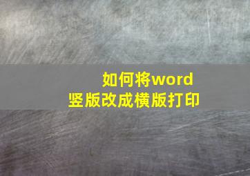 如何将word竖版改成横版打印