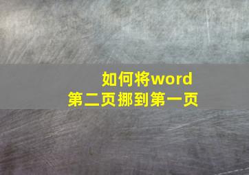 如何将word第二页挪到第一页