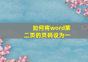 如何将word第二页的页码设为一