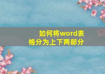 如何将word表格分为上下两部分