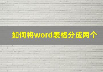 如何将word表格分成两个