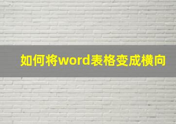 如何将word表格变成横向