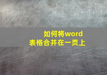 如何将word表格合并在一页上