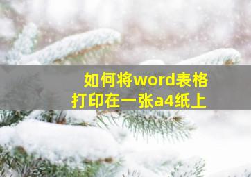 如何将word表格打印在一张a4纸上