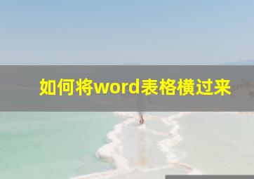 如何将word表格横过来