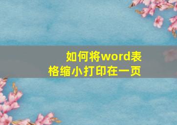 如何将word表格缩小打印在一页