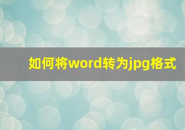 如何将word转为jpg格式