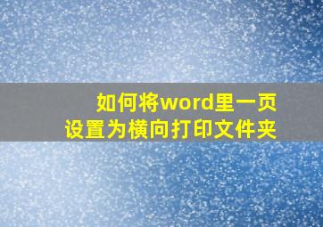 如何将word里一页设置为横向打印文件夹